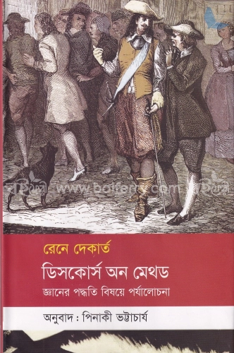 ডিসকোর্স অন মেথড : জ্ঞানের পদ্ধতি বিষয়ে পর্যালোচনা