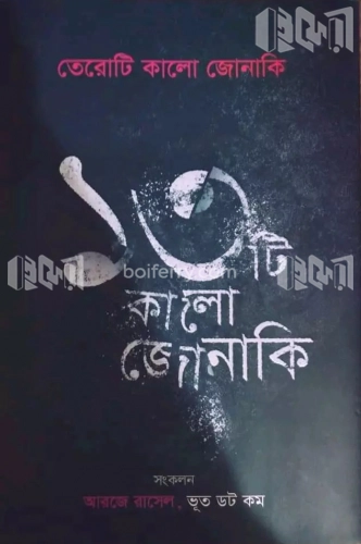 তেরোটি কালো জোনাকি