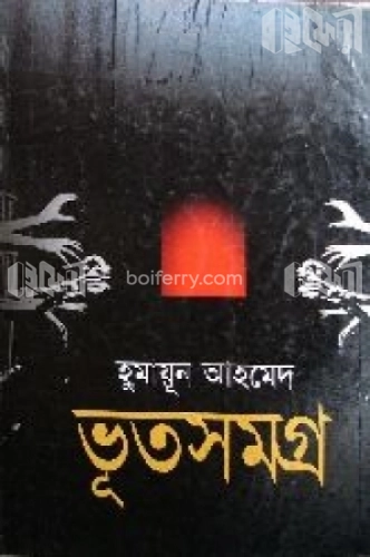 ভূতসমগ্র (১ম খণ্ড)