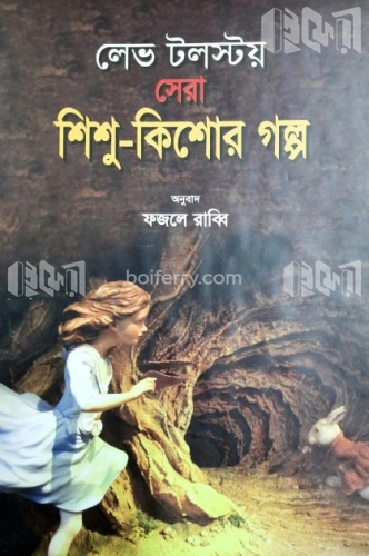 লেভ টলস্টয় সেরা শিশু-কিশোর গল্প