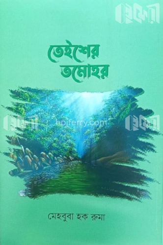 তেইশের তমোহর