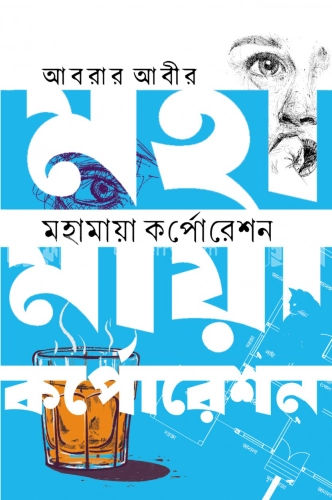 মহামায়া কর্পোরেশন