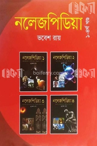 নলেজপিডিয়া ১-৪র্থ খন্ড - বস্ক সেট