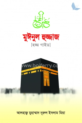 মুঈনুল হুজ্জাজ (হজ্জ গাইড)