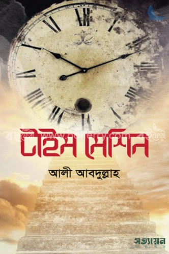 টাইম মেশিন