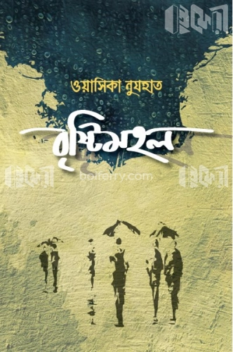 বৃষ্টিমহল