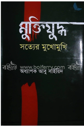 মুক্তিযু্দ্ধ সত্যের মুখোমুখি