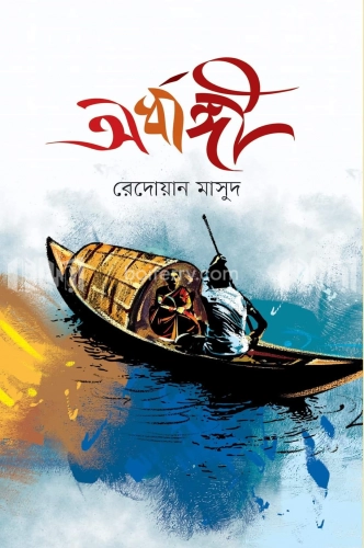 অর্ধাঙ্গী