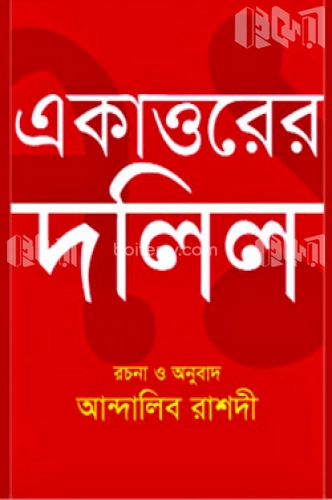 একাত্তরের দলিল