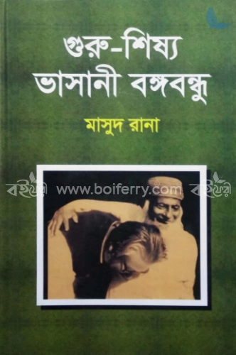 গুরু-শিষ্য ভাসানী বঙ্গবন্ধু