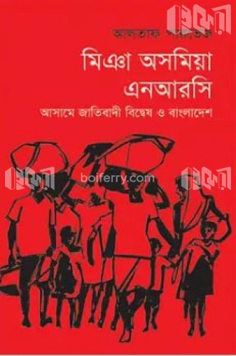 মিঞা অসমিয়া এনআরসি : আসামে জাতিবাদী বিদ্বেষ ও বাংলাদেশ