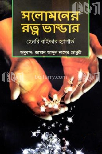 সলোমনের রত্ন ভান্ডার