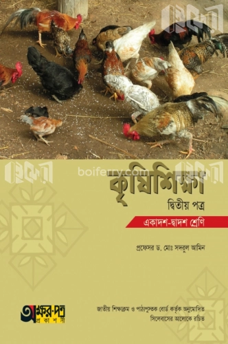 কৃষিশিক্ষা দ্বিতীয় পত্র (একাদশ-দ্বাদশ শ্রেণি)