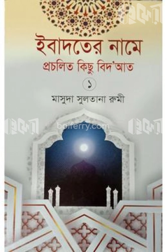 ইবাদতের নামে প্রচলিত কিছু বিদআত-১