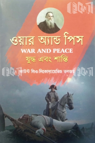 ওয়ার অ্যান্ড পিস