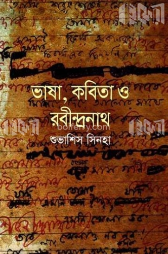 ভাষা, কবিতা ও রবীন্দ্রনাথ