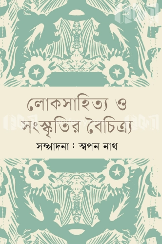 লোকসাহিত্য ও সংস্কৃতির বৈচিত্র্য