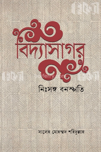 বিদ্যাসাগর নিঃসঙ্গ বনস্পতি