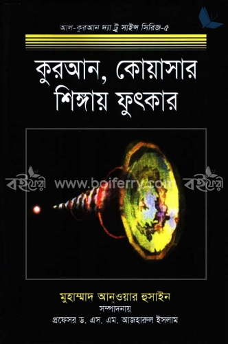 কুরআন, কোয়াসার ও শিঙ্গায় ফুৎকার