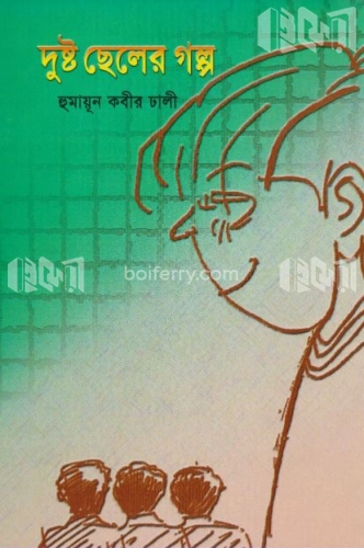 দুষ্ট ছেলের গল্প