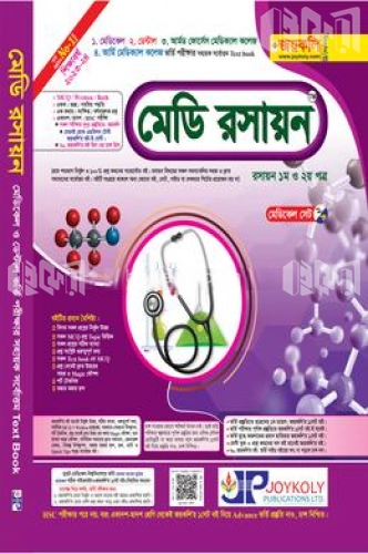 মেডি রসায়ন: রসায়ন- ১ম ও ২য় পত্র