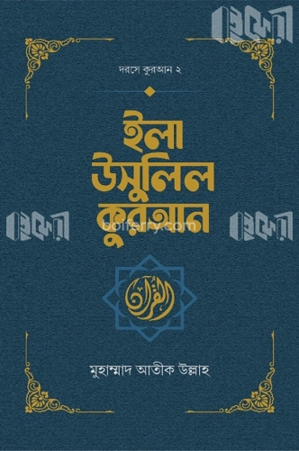 ইলা উসুলিল কুরআন