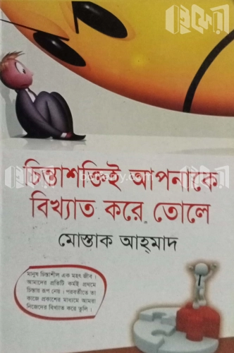 চিন্তাশক্তিই আপনাকে বিখ্যাত করে তোলে