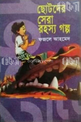 ছোটদের সেরা রহস্য গল্প