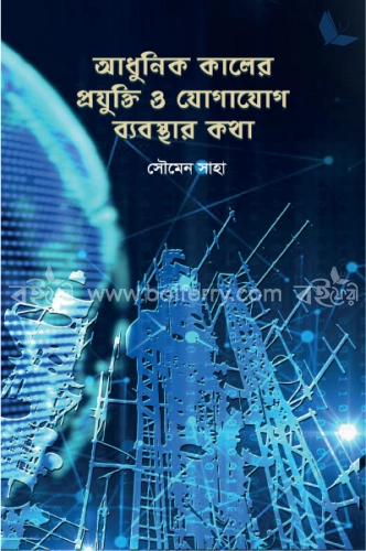 আধুনিক কালের প্রযুক্তি ও যোগাযোগ ব্যবস্থার কথা