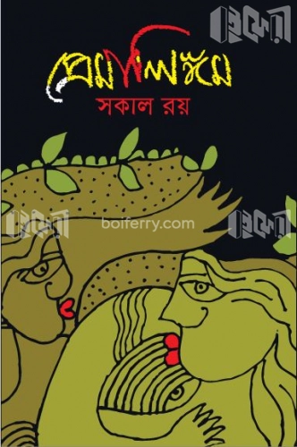 প্রেমালিঙ্গম