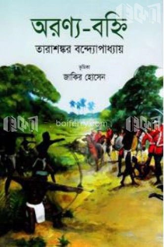 অরণ্য-বহ্নি