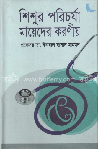 শিশুর পরিচর্যা মায়েদের করণীয়