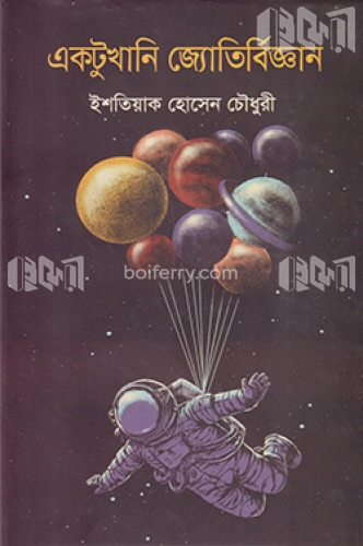 একটুখানি জ্যোতির্বিজ্ঞান