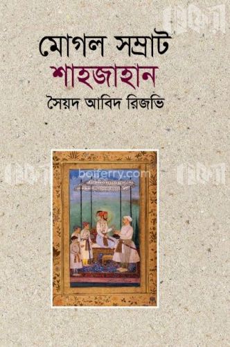 মোগল সম্রাট শাহজাহান