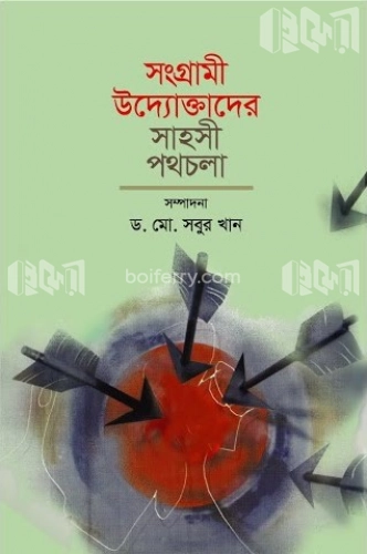 সংগ্রামী উদ্যোক্তাদের সাহসী পথচলা