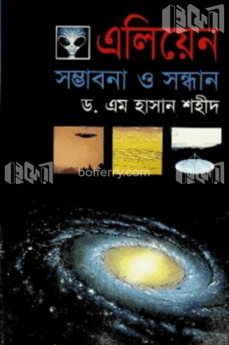 এলিয়েন : সম্ভাবনা ও সন্ধান