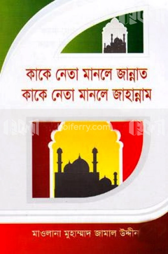 কাকে নেতা মানলে জান্নাত কাকে নেতা মানলে জাহান্নাম