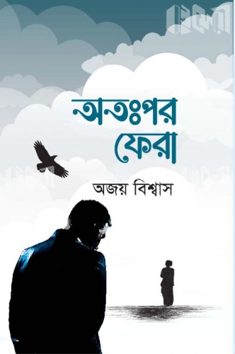 অতঃপর ফেরা