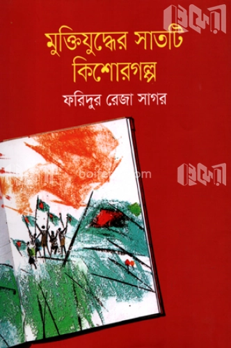 মুক্তিযুদ্ধের সাতটি কিশোরগল্প