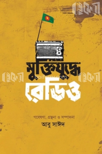 মুক্তিযুদ্ধে রেডিও