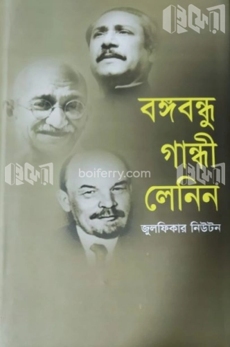 বঙ্গবন্ধু গান্ধী লেনিন