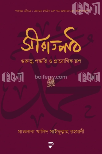 সীরাতপাঠ – গুরুত্ব, পদ্ধতি ও প্রায়োগিক রূপ