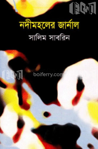 নদীমহলের জার্নাল