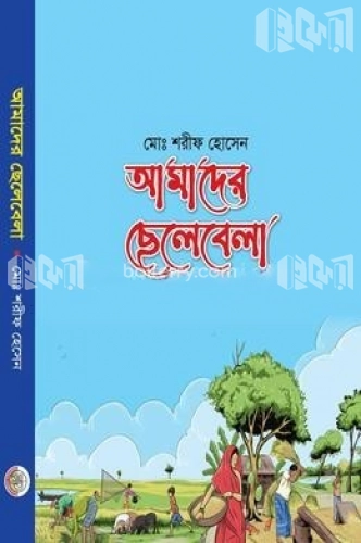 আমাদের ছেলেবেলা