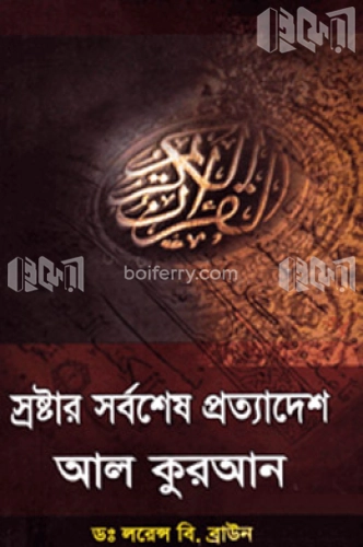 স্রষ্টার সর্বশেষ প্রত্যাদেশ আল কুরআন