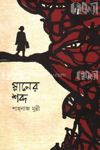 স্নানের শব্দ