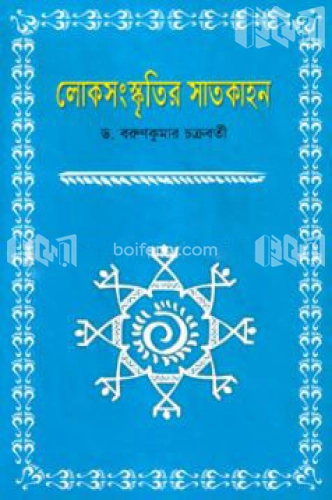 লোকজসংস্কৃতির সাতকাহন