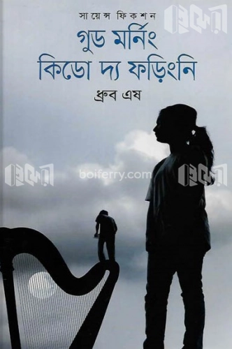 গুড মর্নিং কিডো দ্য ফড়িংনি