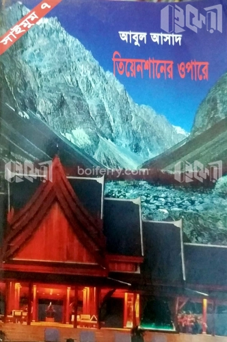 সাইমুম সিরিজ ৭ : তিয়েনশানের ওপারে