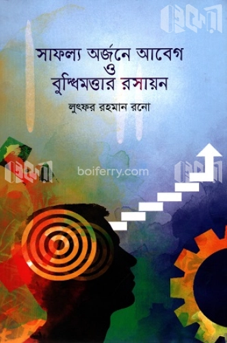 সাফল্য অর্জনে আবেগ ও বুদ্ধিমত্তার রসায়ন